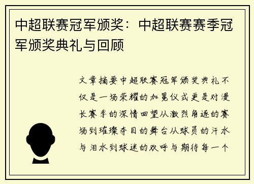 中超联赛冠军颁奖：中超联赛赛季冠军颁奖典礼与回顾