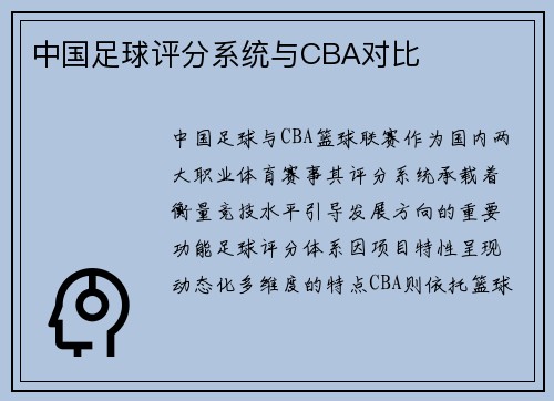 中国足球评分系统与CBA对比