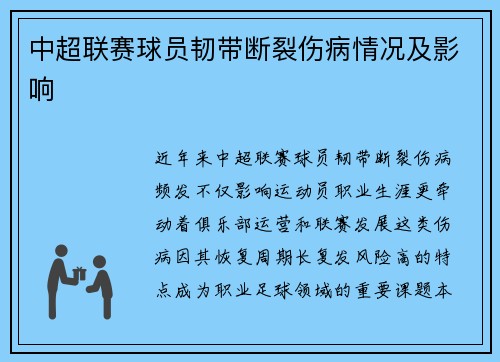 中超联赛球员韧带断裂伤病情况及影响