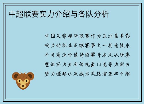 中超联赛实力介绍与各队分析