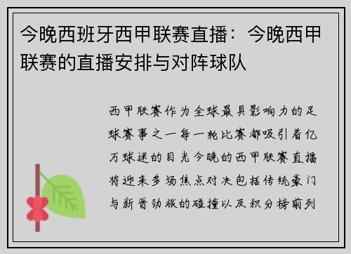今晚西班牙西甲联赛直播：今晚西甲联赛的直播安排与对阵球队