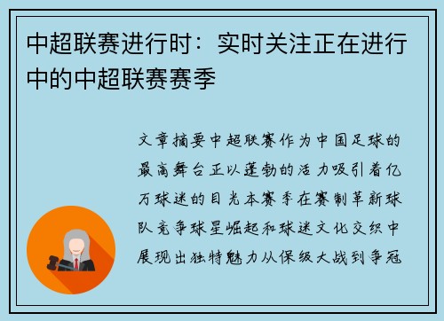 中超联赛进行时：实时关注正在进行中的中超联赛赛季