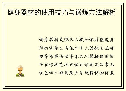 健身器材的使用技巧与锻炼方法解析