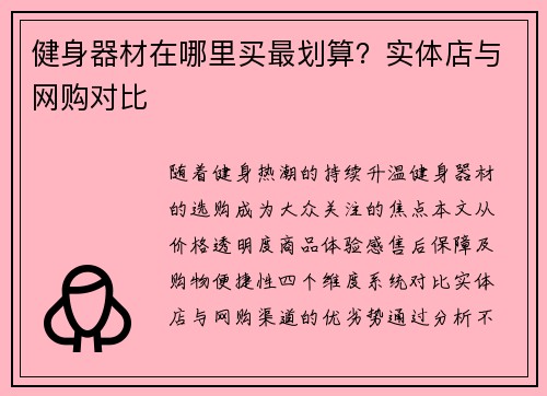 健身器材在哪里买最划算？实体店与网购对比