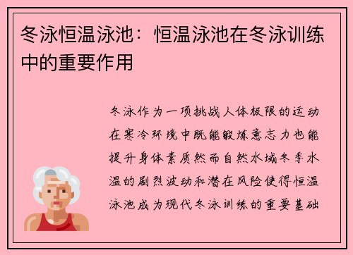 冬泳恒温泳池：恒温泳池在冬泳训练中的重要作用