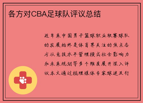 各方对CBA足球队评议总结