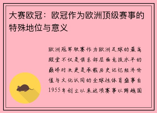大赛欧冠：欧冠作为欧洲顶级赛事的特殊地位与意义