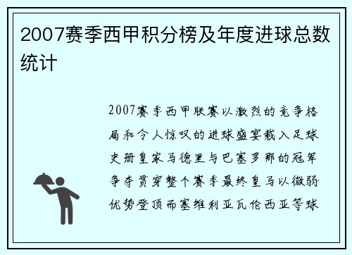 2007赛季西甲积分榜及年度进球总数统计