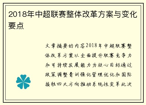 2018年中超联赛整体改革方案与变化要点