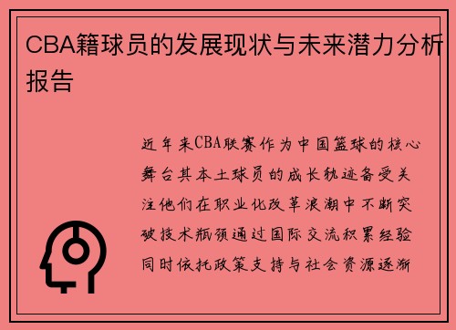 CBA籍球员的发展现状与未来潜力分析报告