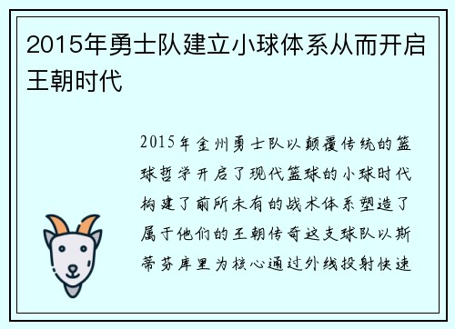 2015年勇士队建立小球体系从而开启王朝时代