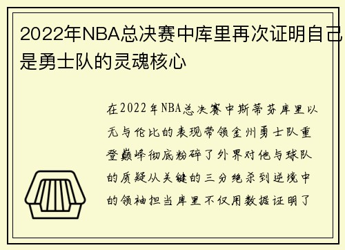 2022年NBA总决赛中库里再次证明自己是勇士队的灵魂核心