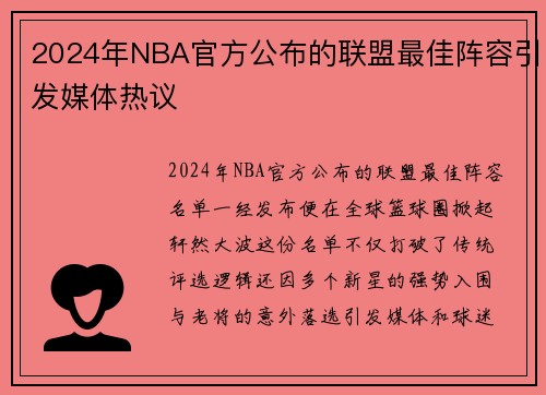 2024年NBA官方公布的联盟最佳阵容引发媒体热议