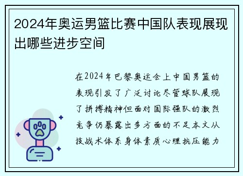 2024年奥运男篮比赛中国队表现展现出哪些进步空间