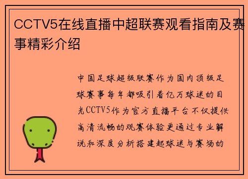 CCTV5在线直播中超联赛观看指南及赛事精彩介绍