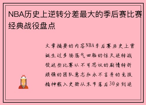 NBA历史上逆转分差最大的季后赛比赛经典战役盘点