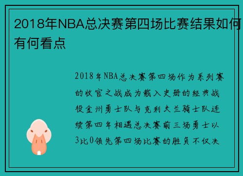 2018年NBA总决赛第四场比赛结果如何有何看点