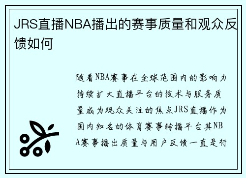 JRS直播NBA播出的赛事质量和观众反馈如何