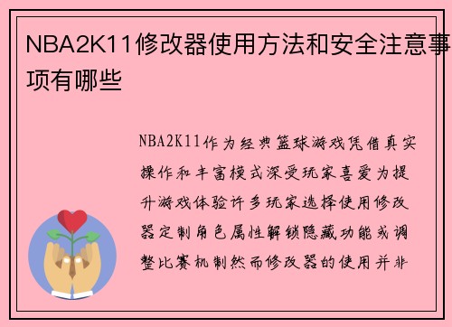 NBA2K11修改器使用方法和安全注意事项有哪些