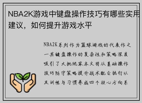 NBA2K游戏中键盘操作技巧有哪些实用建议，如何提升游戏水平