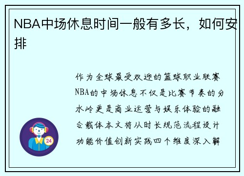 NBA中场休息时间一般有多长，如何安排
