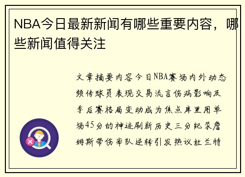NBA今日最新新闻有哪些重要内容，哪些新闻值得关注