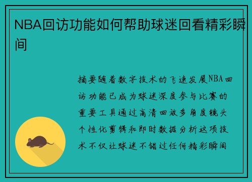 NBA回访功能如何帮助球迷回看精彩瞬间