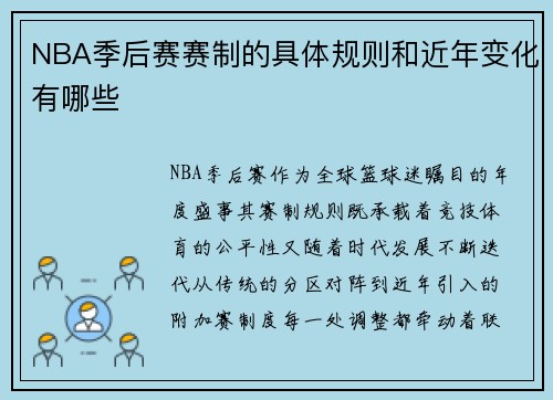 NBA季后赛赛制的具体规则和近年变化有哪些