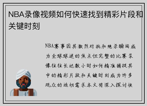 NBA录像视频如何快速找到精彩片段和关键时刻