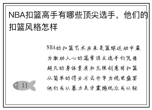 NBA扣篮高手有哪些顶尖选手，他们的扣篮风格怎样